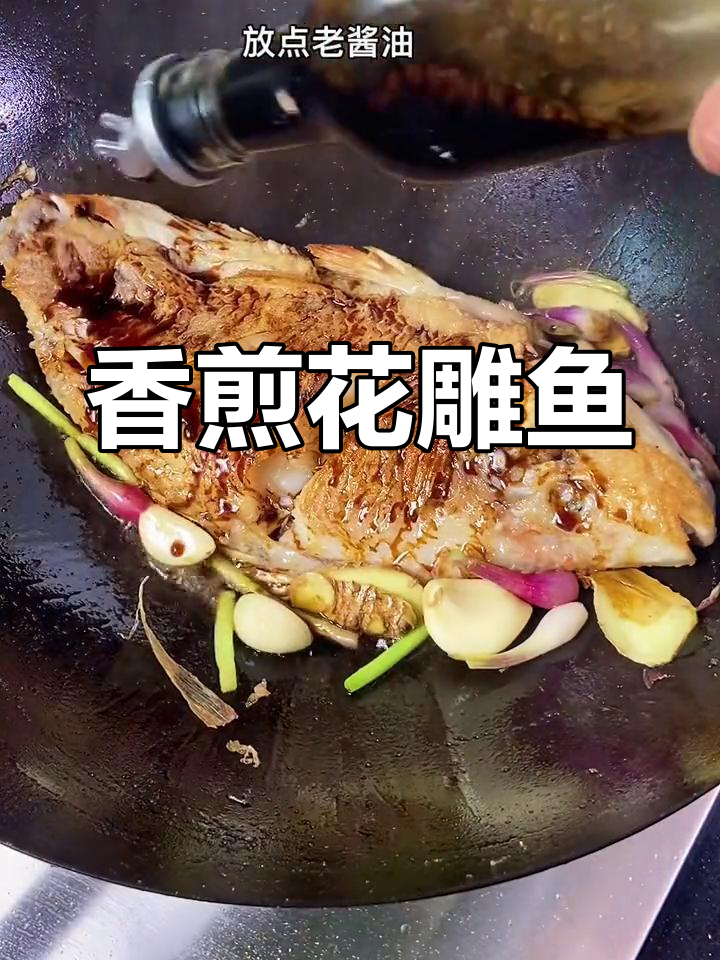 花雕鱼煎焖做法,外脆内嫩,孩子最爱