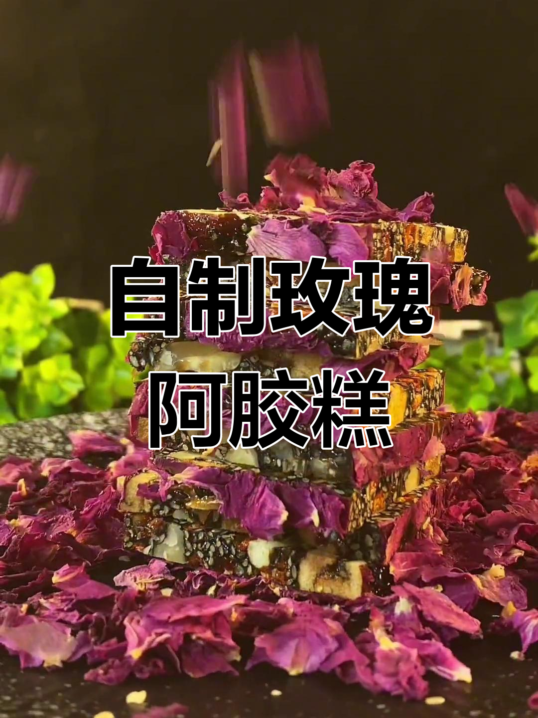 纯手工玫瑰阿胶糕制作教程,轻松学会