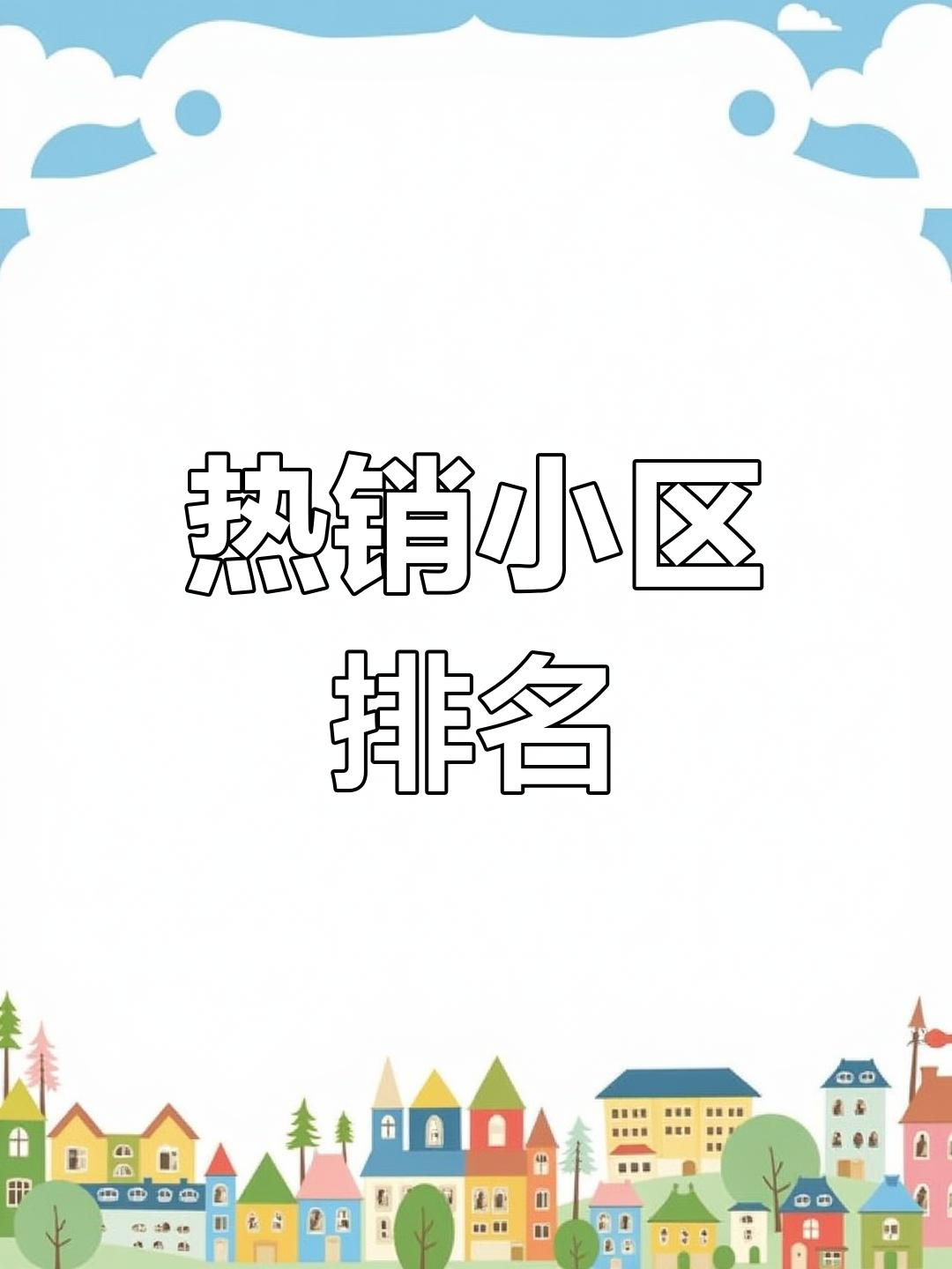 2024年鲅鱼圈最热小区,你家是否榜上有名?