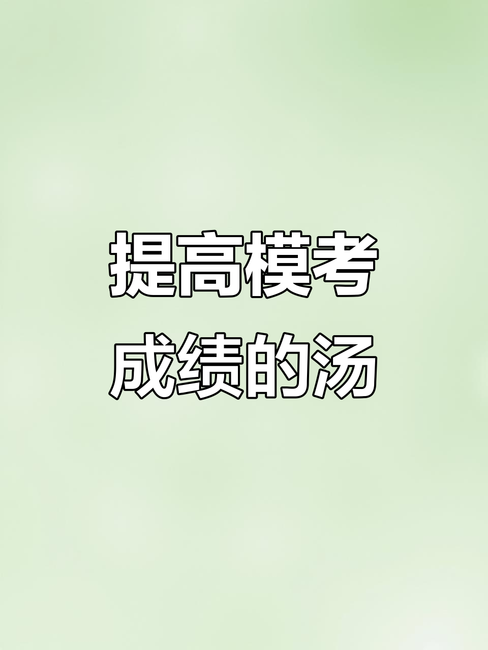 猴头菇土鸡汤,提升模考效率的秘密武器