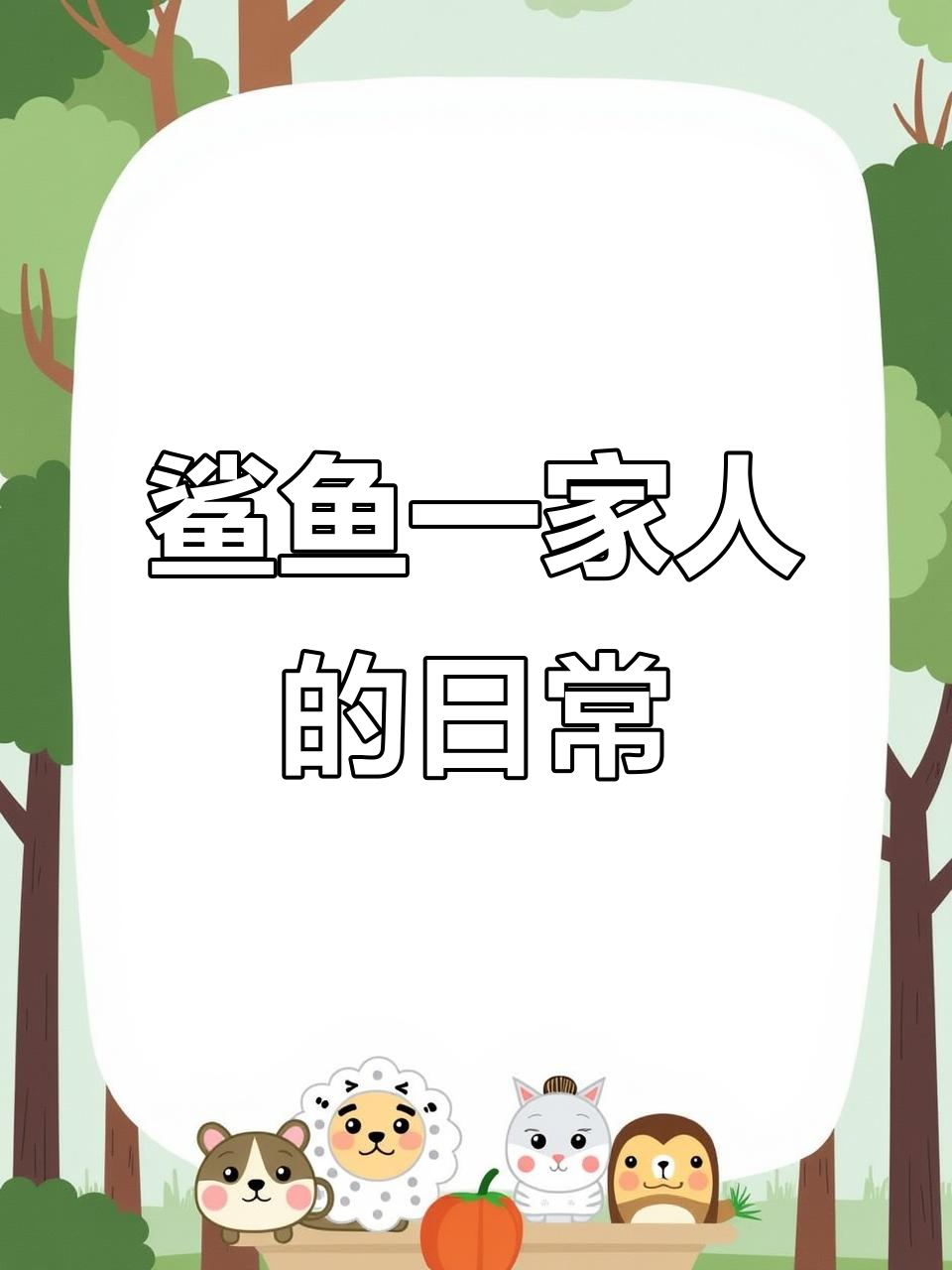 鲨鱼家庭的一天:宝宝玩球、妈妈化妆,爸爸打扫,奶奶钓鱼