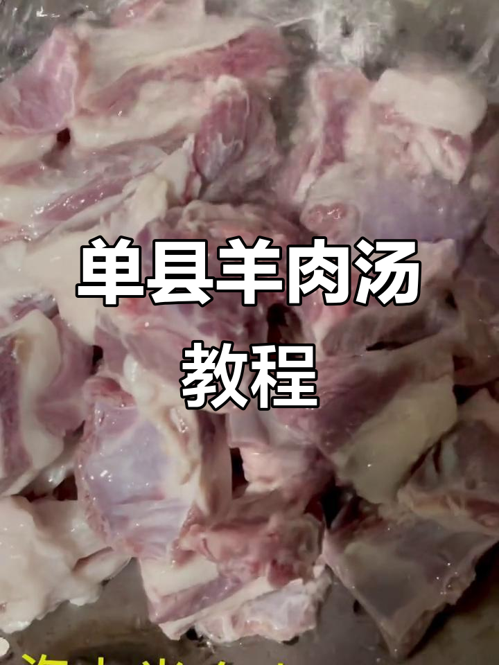秋冬必备!正宗单县羊肉汤,手抓羊排炖出美味