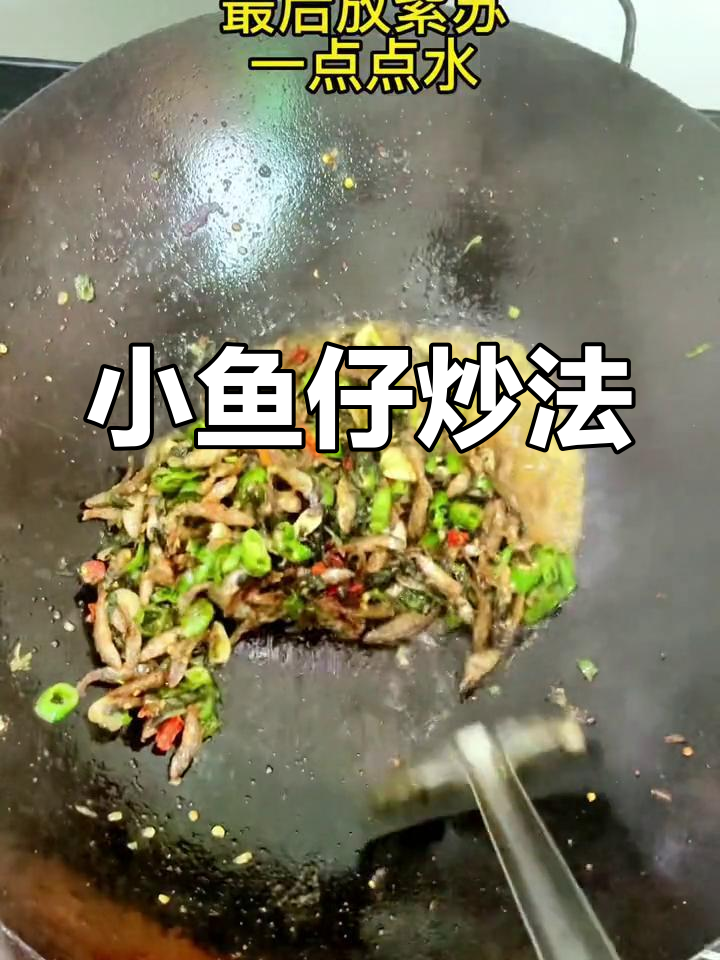 香辣小鱼仔的家常做法