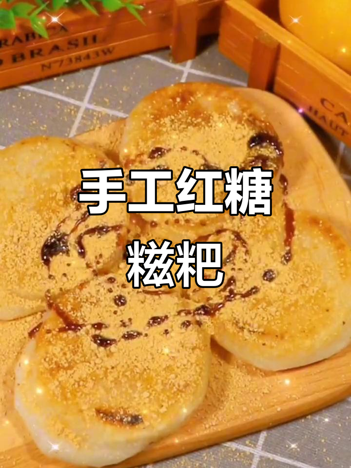贵州湖南红糖糍粑,纯糯米手工制作,爆浆口感让人停不下来