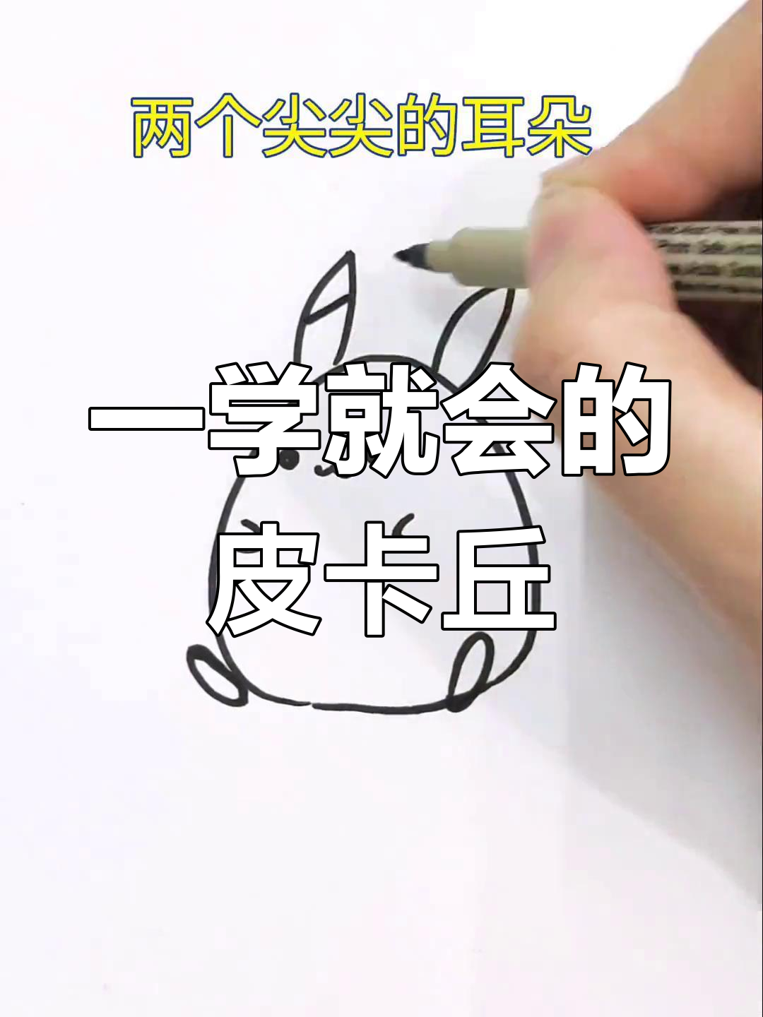 轻松画出可爱皮卡丘,步骤简单又有趣
