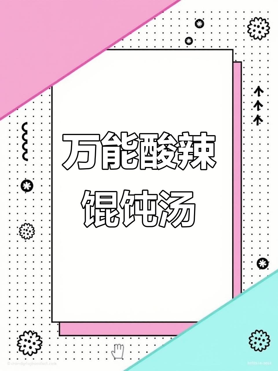一碗酸辣馄饨汤,轻松搞定家常美味