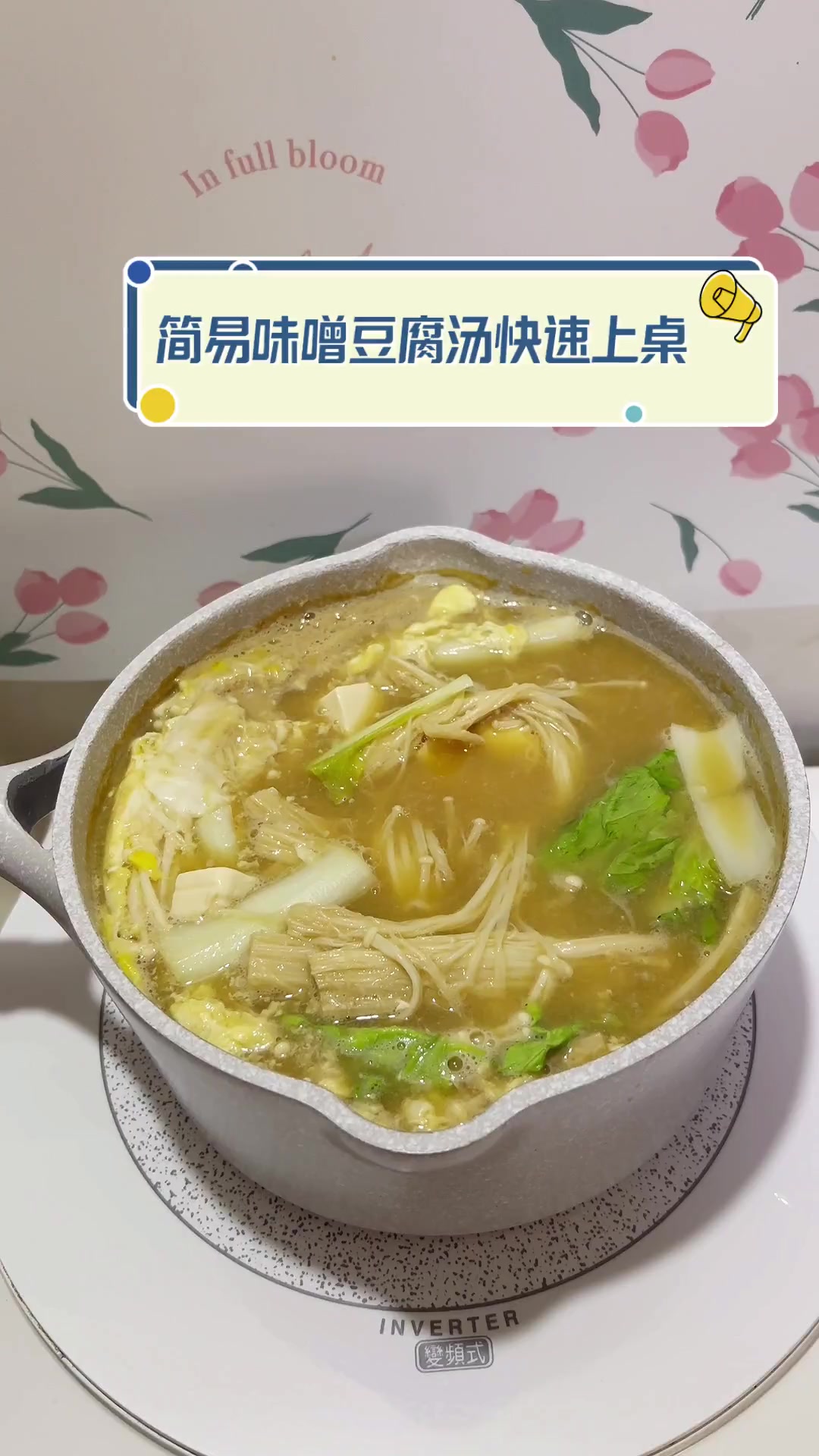 简易味噌豆腐汤快速上桌