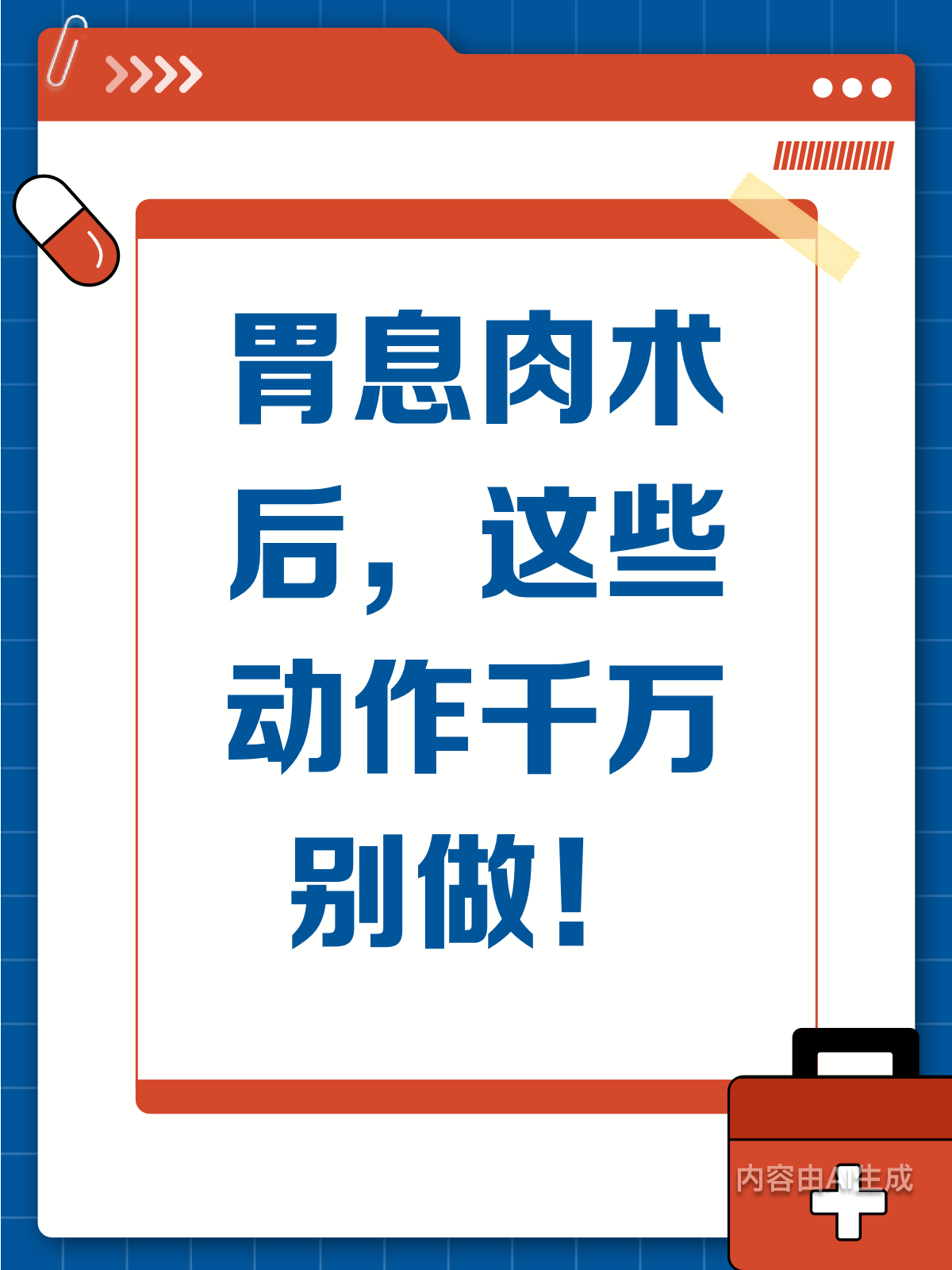 胃息肉术后,这些动作千万别做!