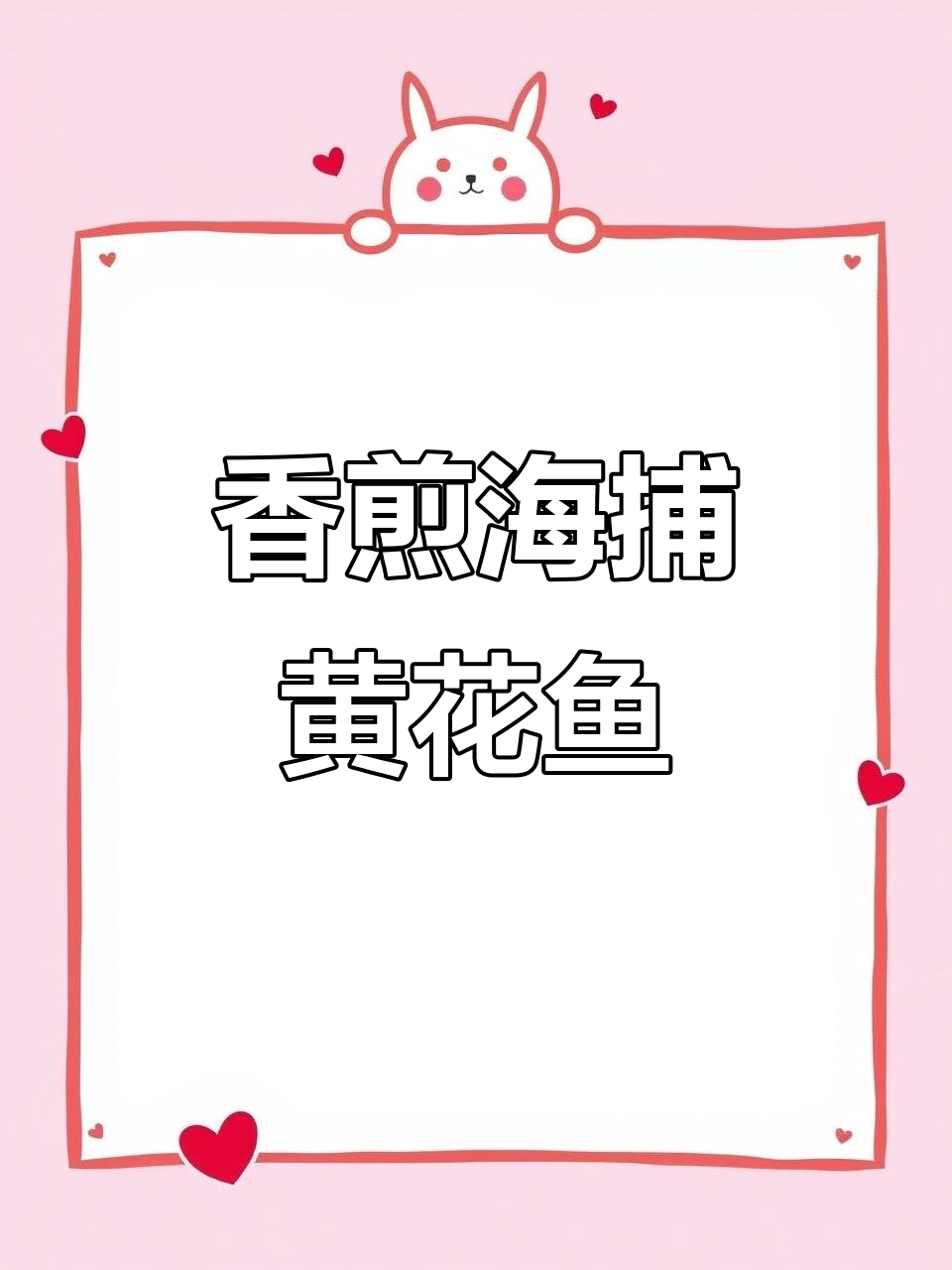 海捕小黄花鱼,鲜嫩美味,老人小孩都爱吃