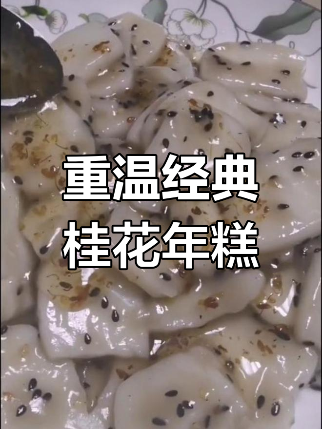 桂花年糕,软糯香甜重拾童年味