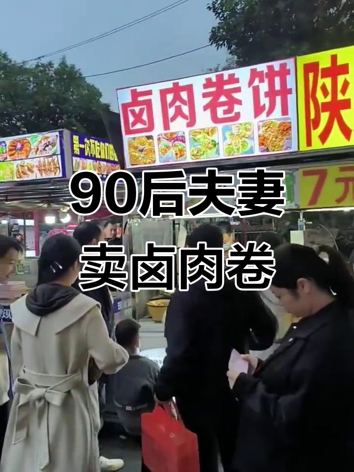 90后夫妻用2万在山谷路摆摊卖卤肉卷,忙碌一天收入满满