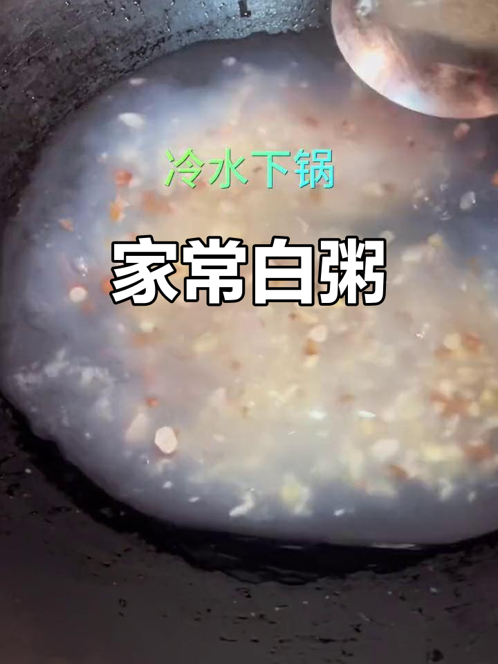 简单白粥，家常味道，平淡中透出温暖与真实