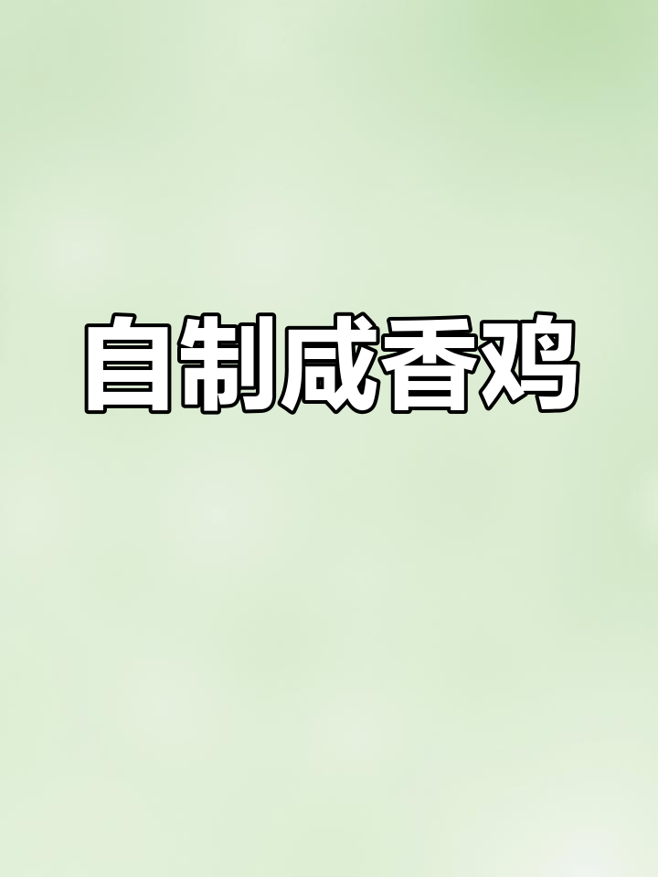 咸香鸡的完美做法