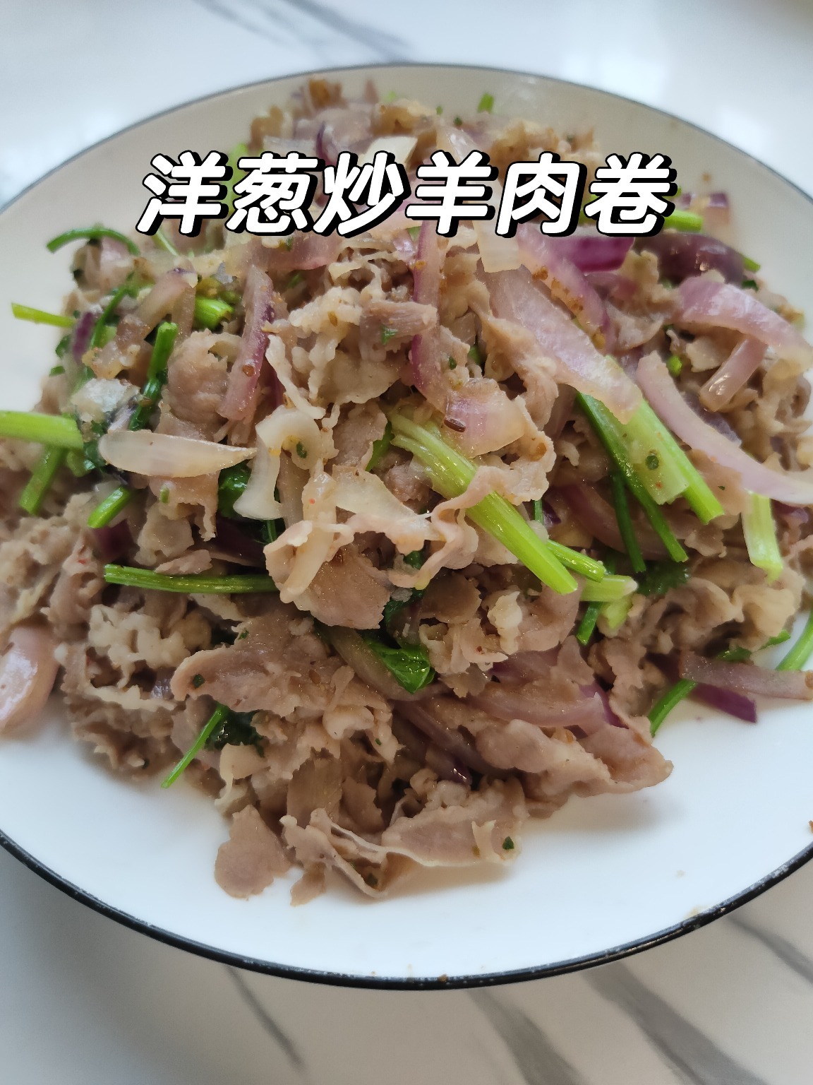 「洋葱炒羊肉卷」超级下饭