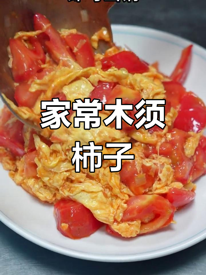 赤峰家常木须柿子,做法简单又美味