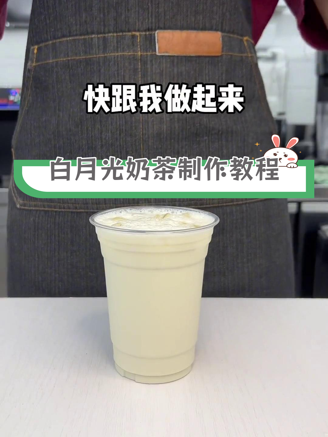 夏日清新奶茶,白月光口感超赞