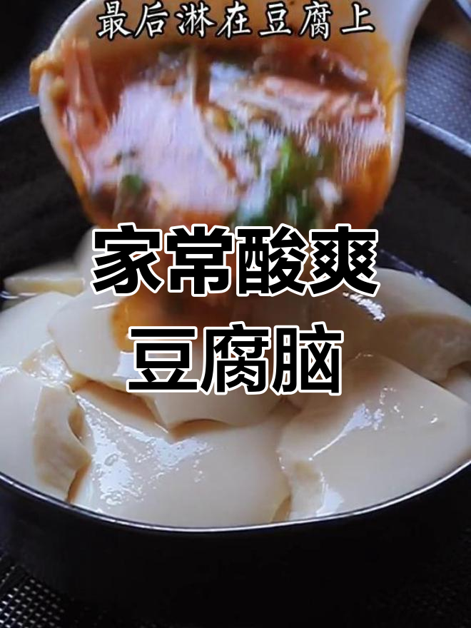 酸辣豆腐脑,简单又美味