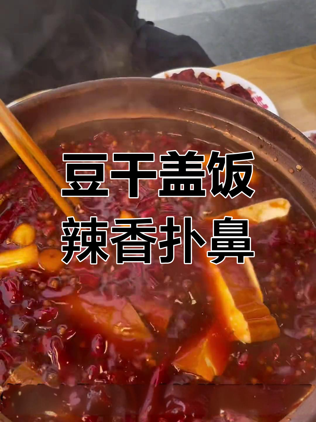 重庆豆干盖饭,辣味十足,包虾滑牛肉超下饭