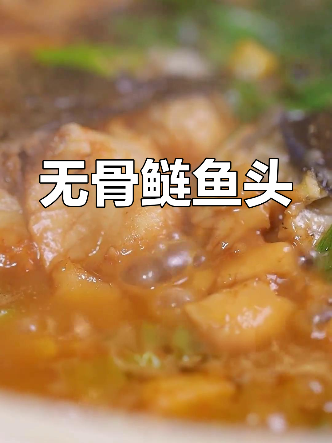淮扬经典拆烩鲢鱼头,去刺更美味