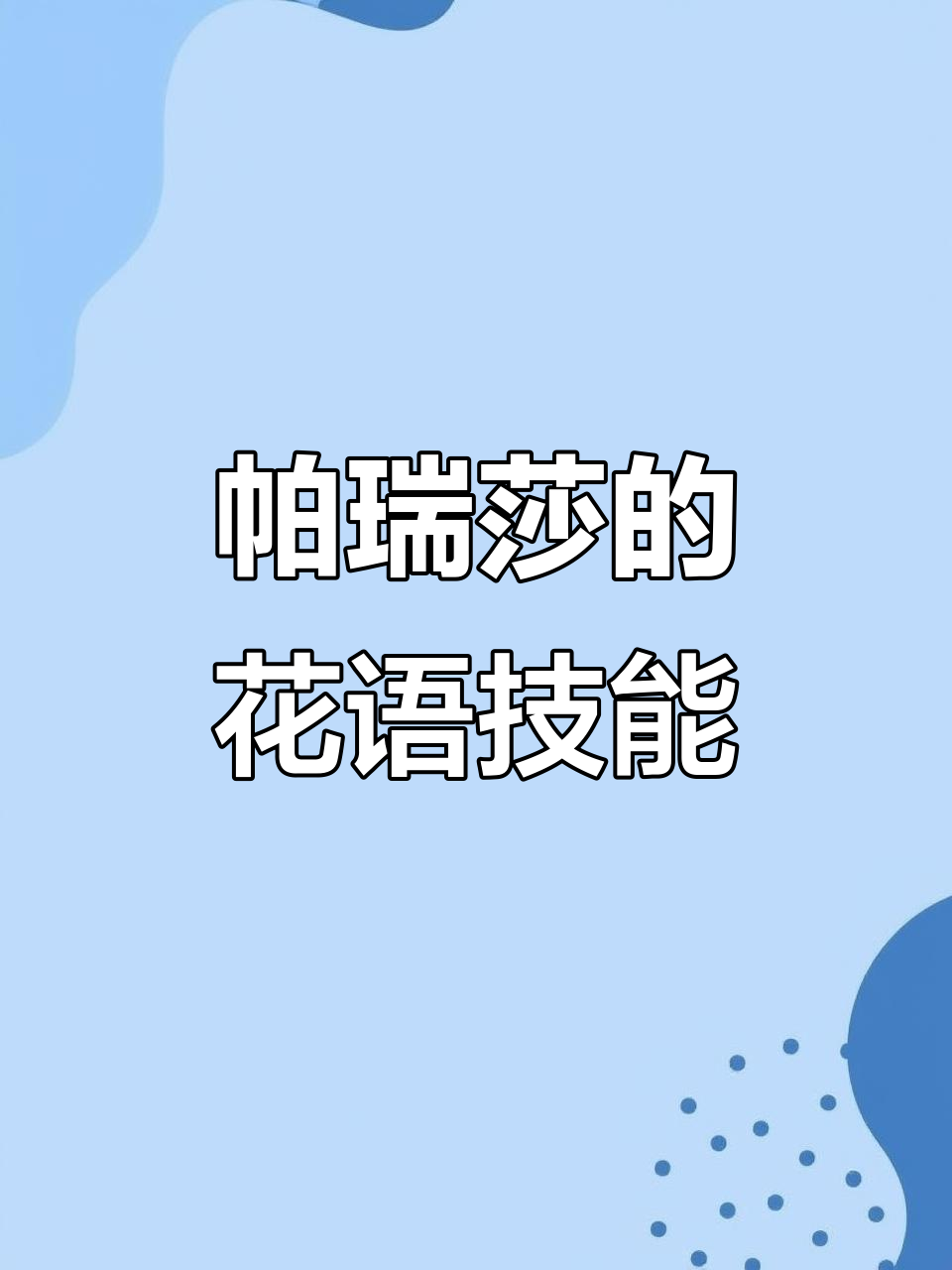 绿裔法师帕瑞莎:花语技能全解析,攻击力暴增的秘密武器