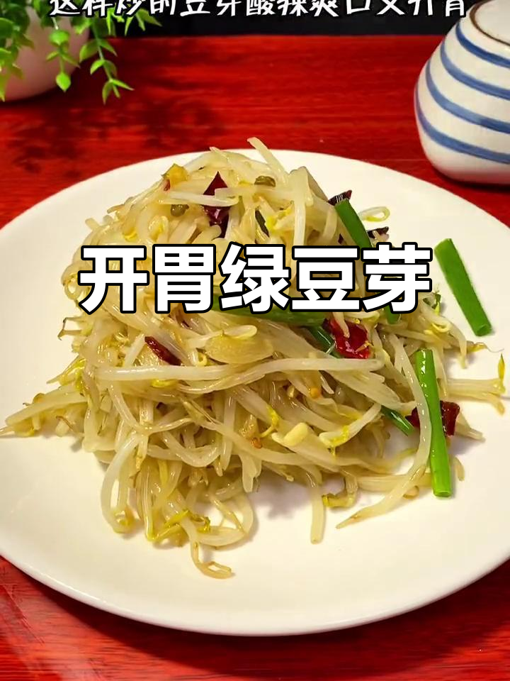 过年吃腻了油腻,来盘酸辣绿豆芽,清新开胃又解馋