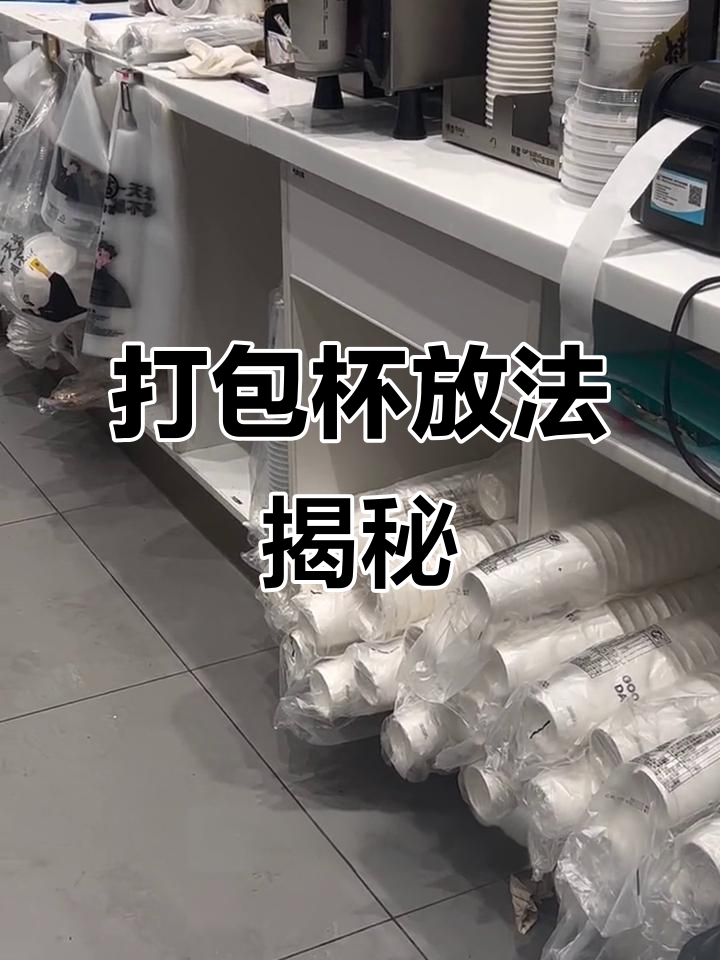 打包杯如何摆放更美观？奶茶店吧台技巧大公开