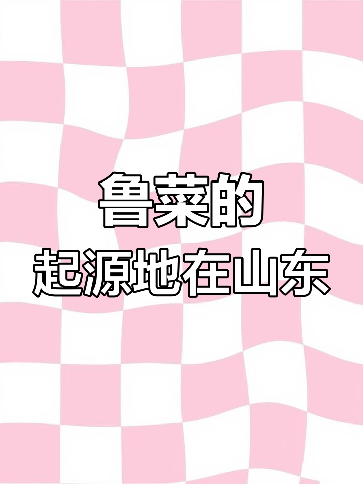 鲁菜发源地揭秘:淄博博山区的独特风味