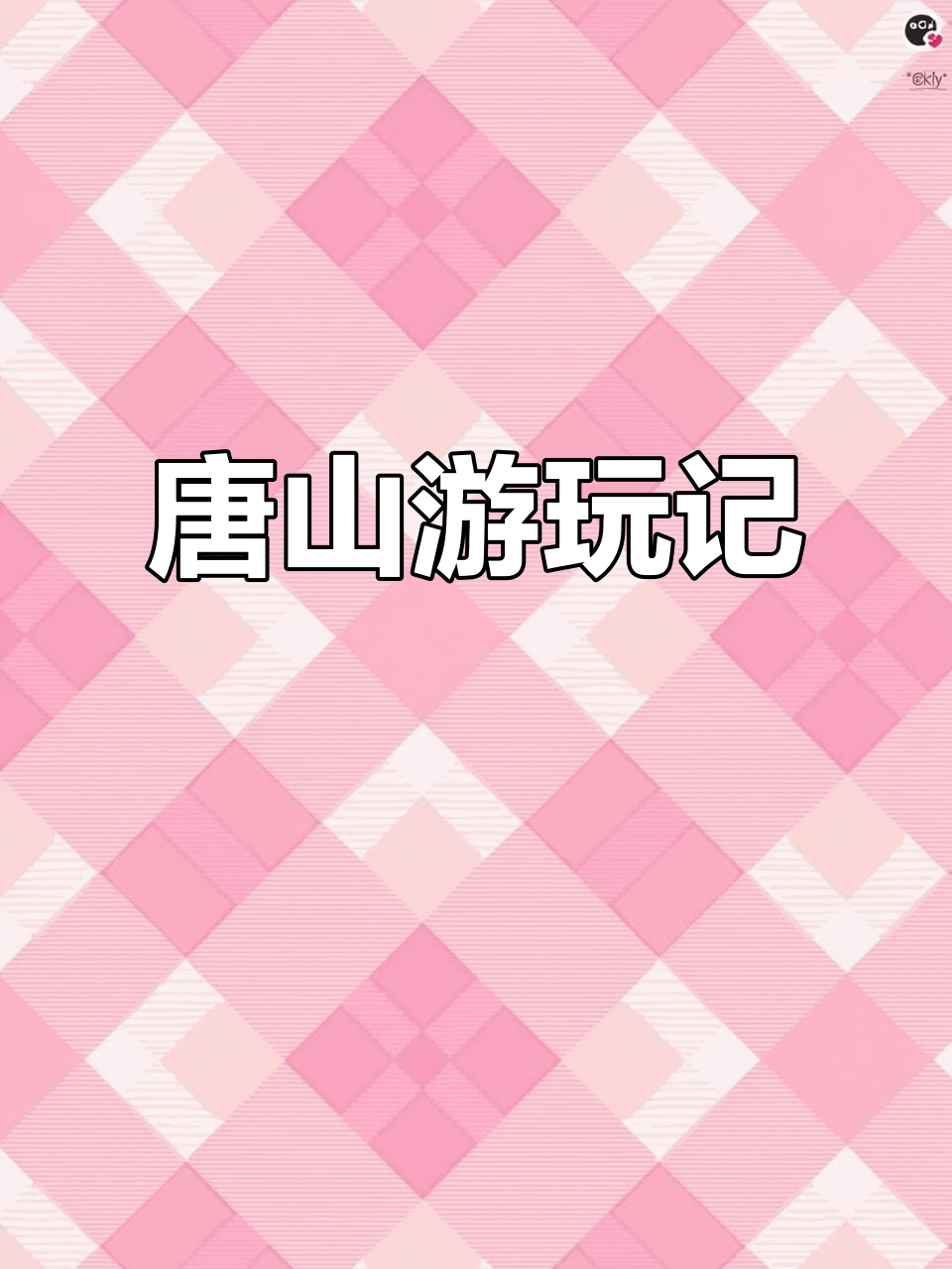 唐山宴热闹非凡,二楼餐厅更舒适,文创区值得一逛