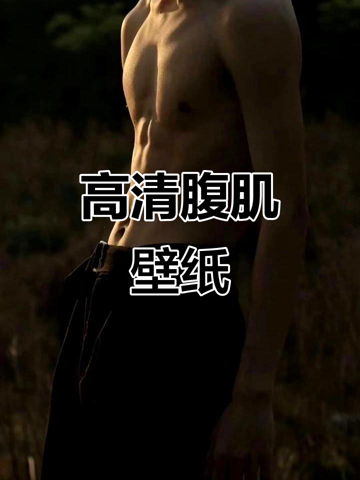 腹肌高清壁纸,完美身材拿图