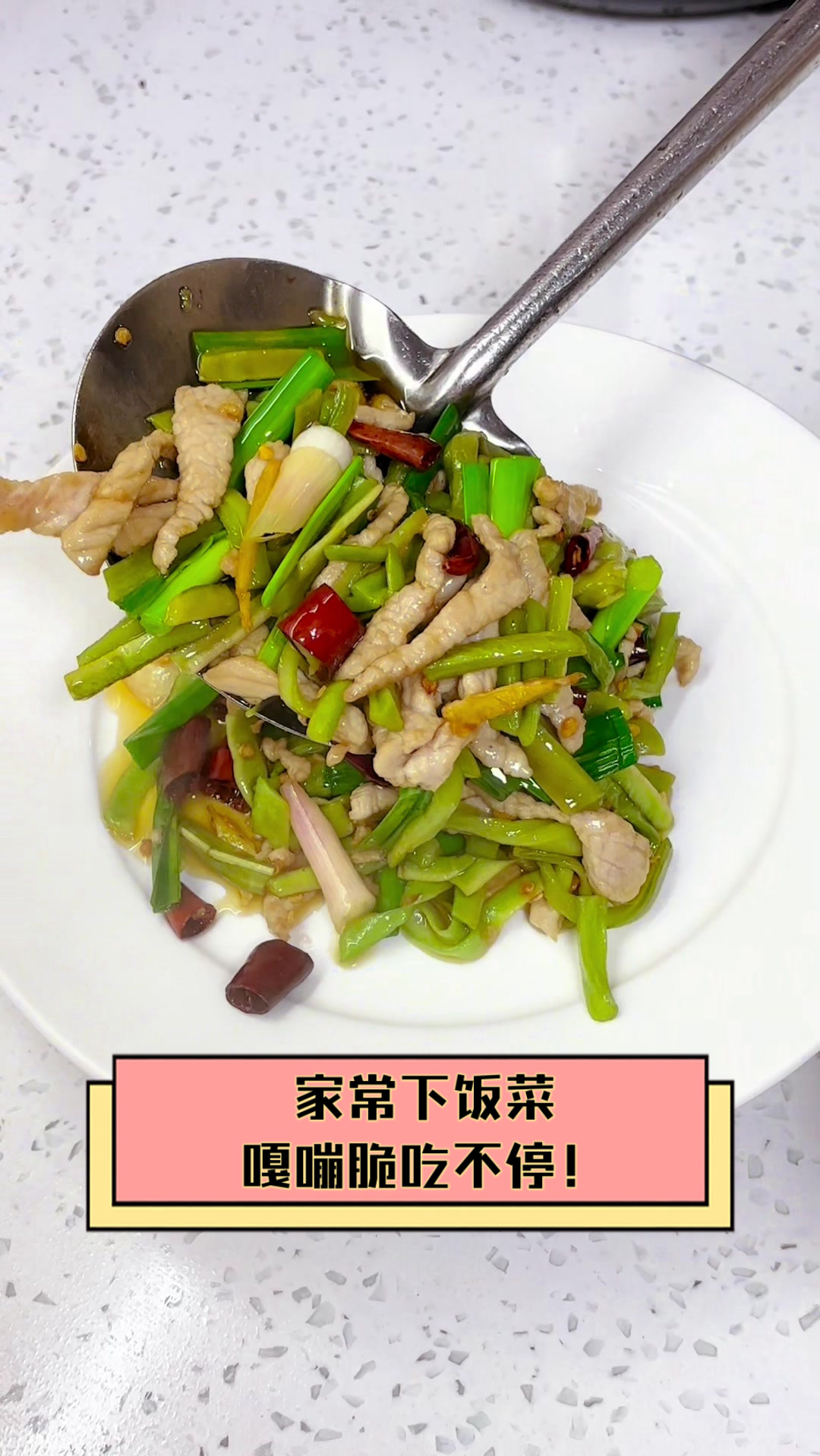 家常下饭菜,嘎嘣脆吃不停!