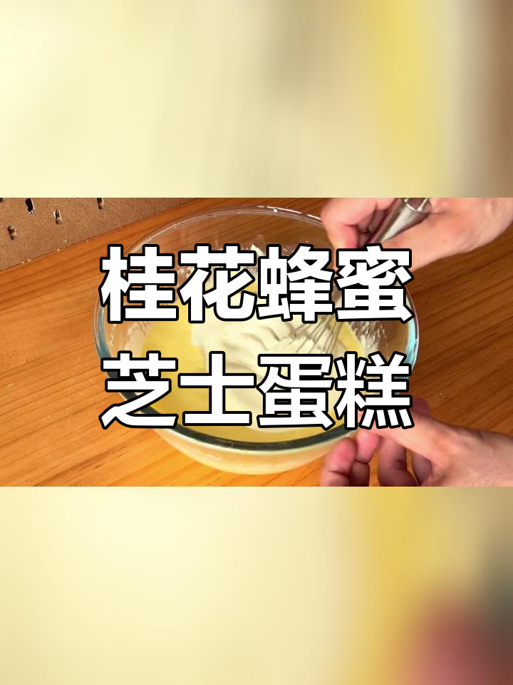 桂花蜂蜜巴斯克芝士蛋糕,香甜软糯的完美口感