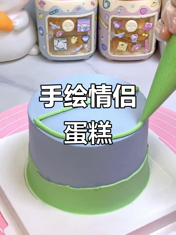 亲手做情侣蛋糕，线条小狗超可爱，纪念日必备！