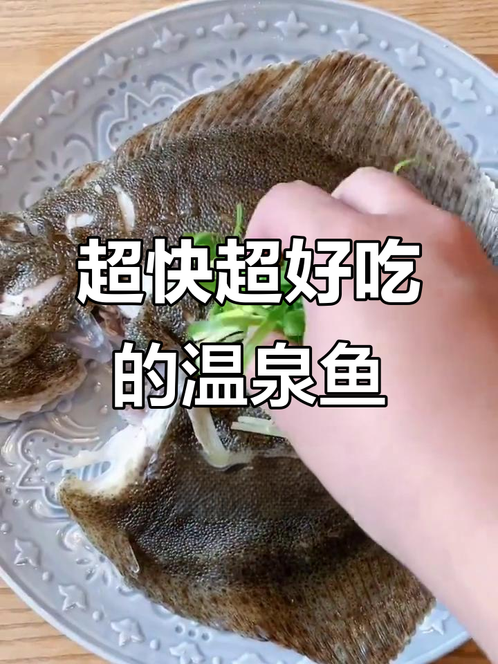 快速做出鲜嫩温泉鱼,简单又美味