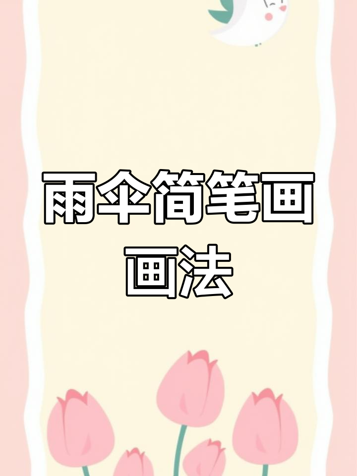 雨伞简笔画，轻松掌握，适合孩子启蒙绘画