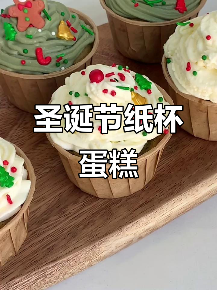 圣诞纸杯蛋糕,轻松搞定节日甜蜜!