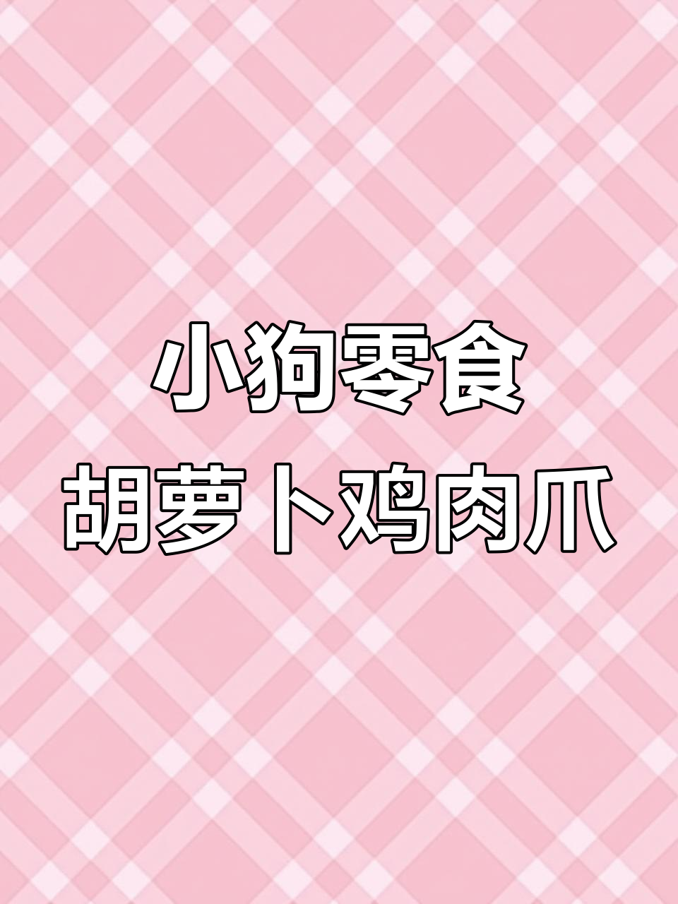 自制胡萝卜鸡胸肉小狗零食,简单又营养