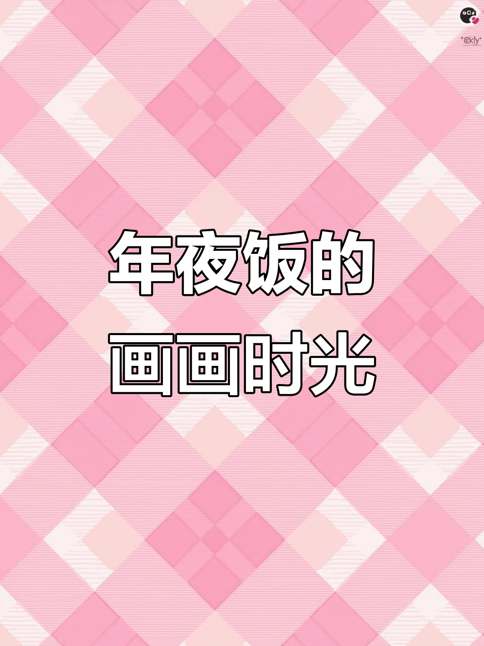 美术生年夜饭大餐，画笔下的年味满满