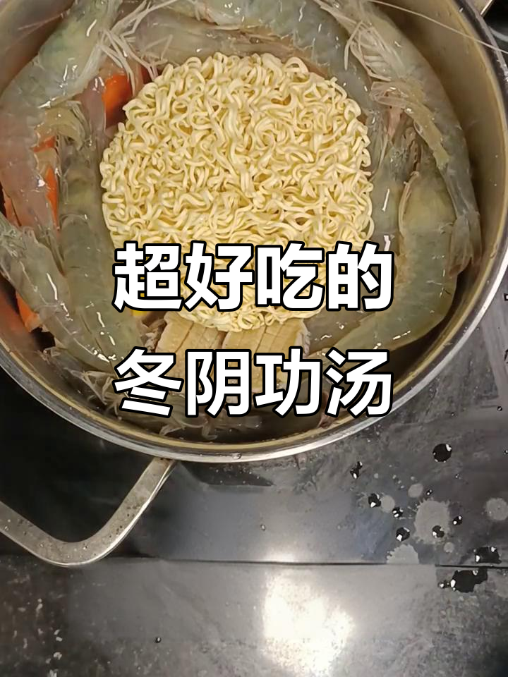 冬阴功汤锅，简单又美味！