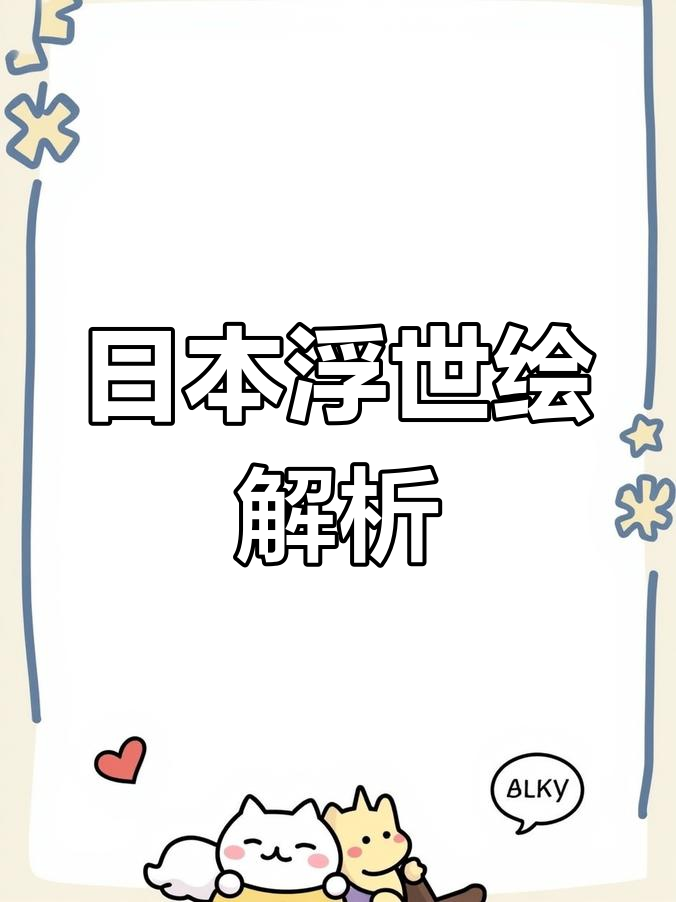 浮世绘:日本江户时代的艺术与文化