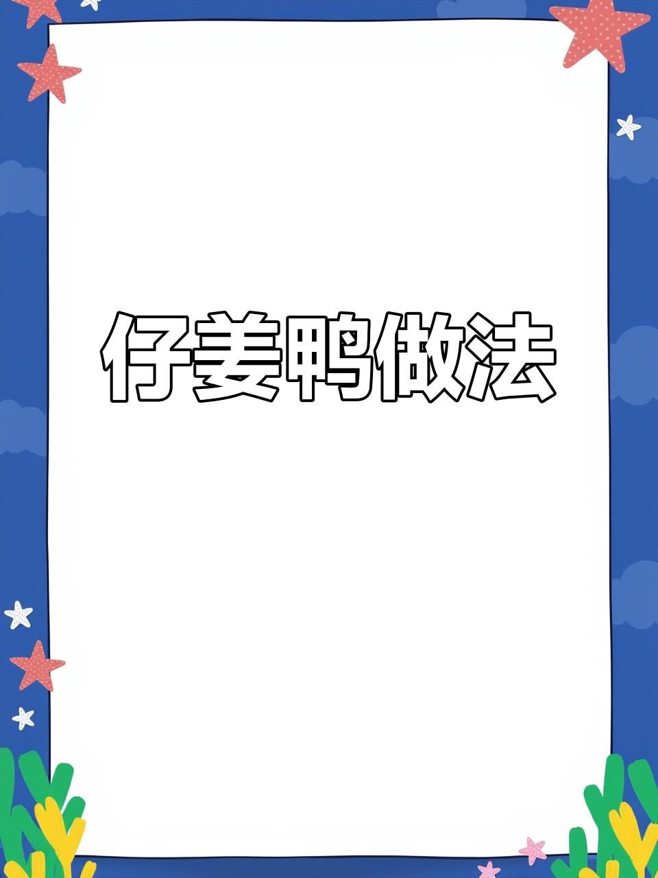 男人做饭更轻松,仔姜鸭做法大揭秘