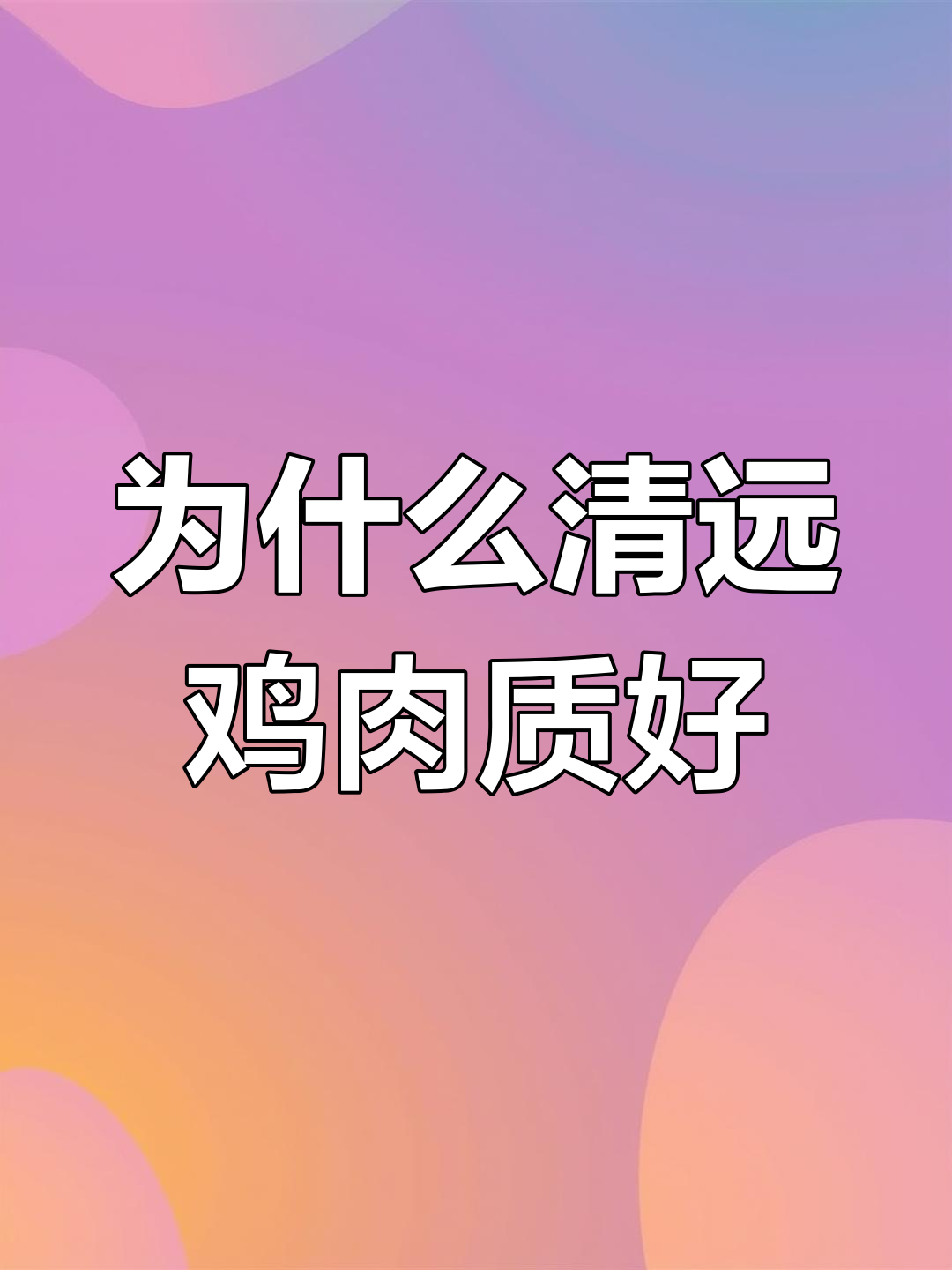 清远鸡的独特之处:运动与天然饲养