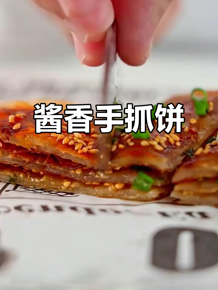 手抓饼新做法，酱香饼轻松搞定！