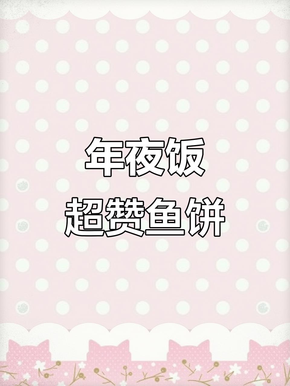 温州传统鱼饼，年夜饭必备美味小吃
