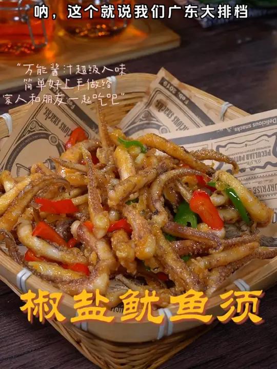 这个是广东大排档桌桌必点的,椒盐鱿鱼须,咸香酥脆,吃到停不下来～椒盐鱿鱼须 海鲜美食