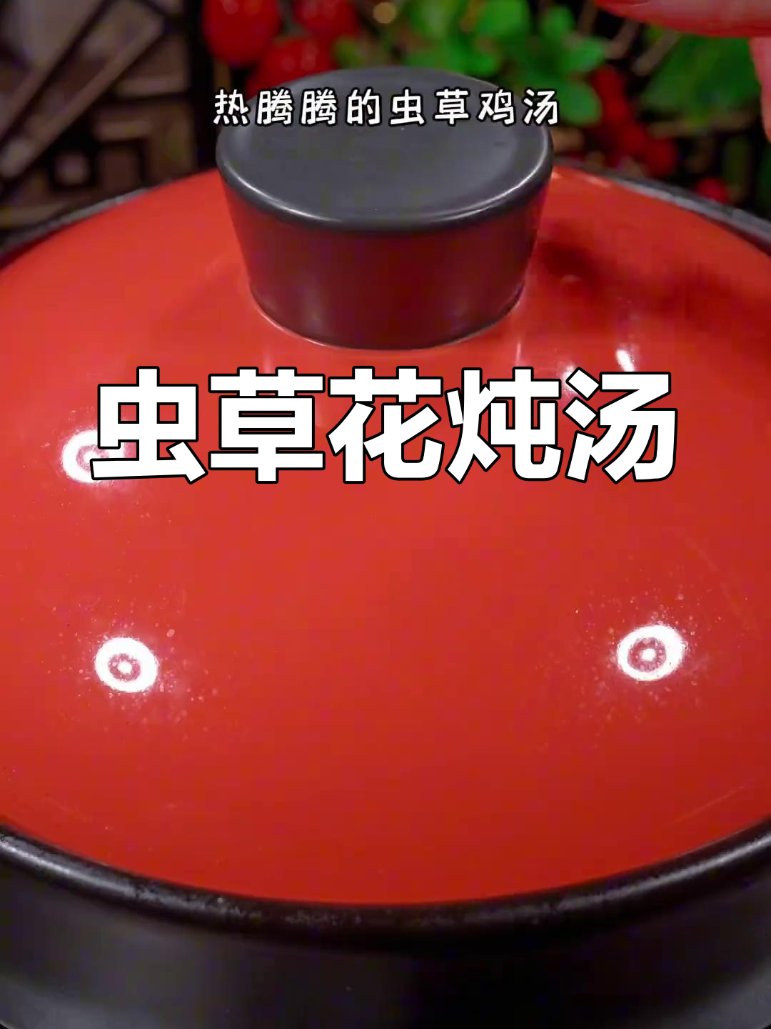 虫草花鸡汤,菌香四溢,滋补满分