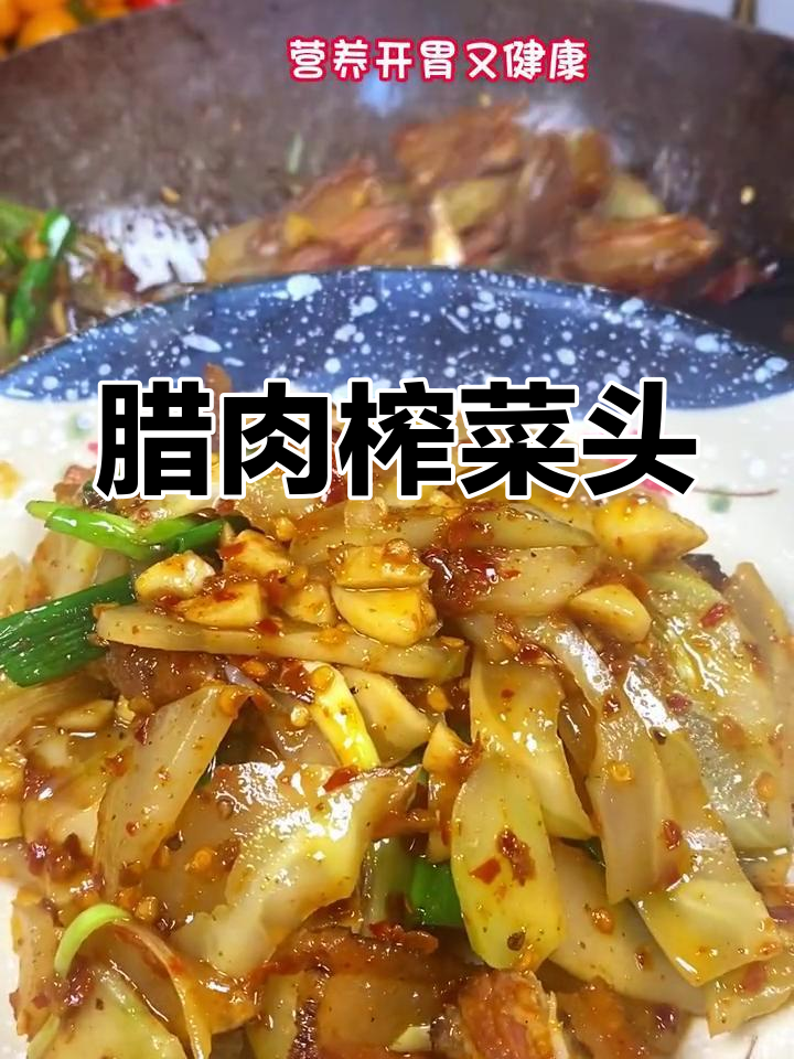 腊肉炒榨菜头,地道湘味家常做法