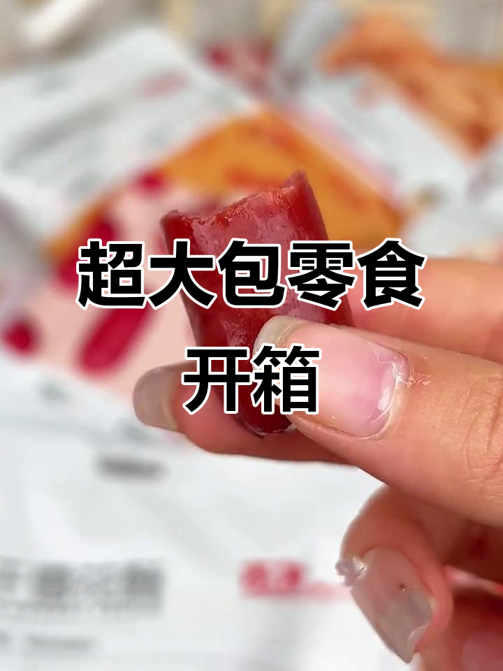 对象送的零食大礼包,竟然有这么多好吃的!