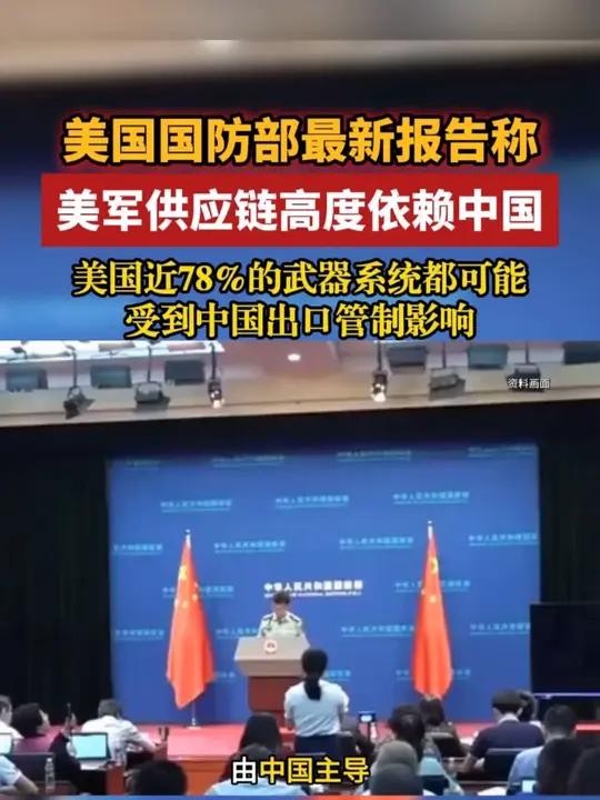 美报告称美军供应链高度依赖中国 美国近78%的武器系统都可能受到中国出口管制影响美国中国中