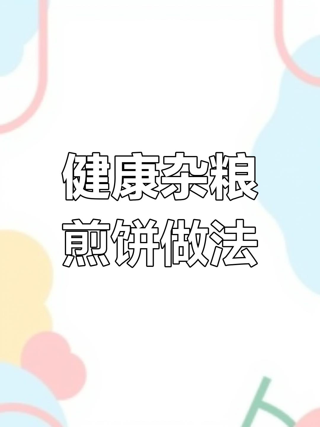 杂粮煎饼面糊制作秘籍,无添加剂更健康