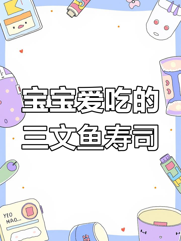 三文鱼寿司,宝宝最爱!营养美味,宝妈必试!